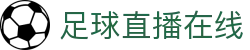 足球直播_足球免费在线高清直播_足球视频在线观看无插件-24直播网